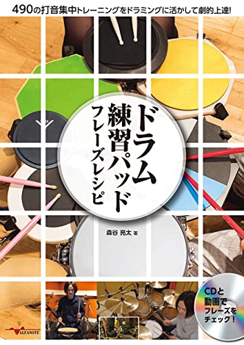 ドラム練習パッド フレーズレシピ 490の打音集中トレーニングをドラミングに活かして劇的上達! [CD付]