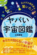 元JAXA研究員も驚いた! ヤバい「宇宙図鑑」