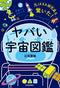 元JAXA研究員も驚いた! ヤバい「宇宙図鑑」