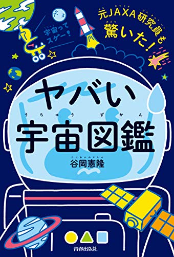 元JAXA研究員も驚いた! ヤバい「宇宙図鑑」