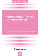 別冊NBL No.149 共同研究開発契約ハンドブック―実務と和英条項例―