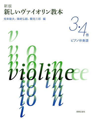 新版 新しいヴァイオリン教本 3・4巻 ピアノ伴奏譜