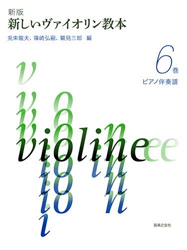 新版 新しいヴァイオリン教本 6巻 ピアノ伴奏譜