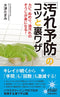 「汚れ予防」のコツと裏ワザ (青春新書プレイブックス)