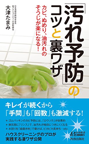 「汚れ予防」のコツと裏ワザ (青春新書プレイブックス)