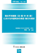 環太平洋諸国(日・韓・中・米・豪)における外国判決の承認・執行の現状(別冊NBL No.145) (別冊NBL no. 145)