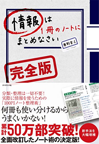 情報は1冊のノートにまとめなさい[完全版]