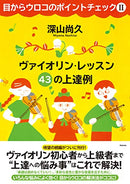 目からウロコのポイントチェック２ 〜ヴァイオリン・レッスン 43の上達例: 2