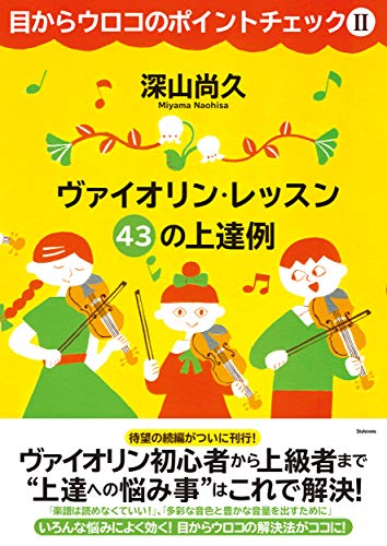 目からウロコのポイントチェック２ 〜ヴァイオリン・レッスン 43の上達例: 2